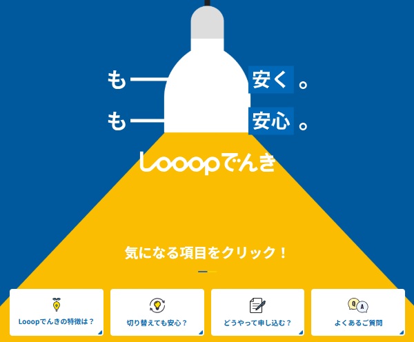 LOOOPでんき
